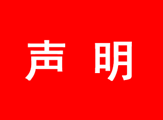 <b>必創(chuàng)科技鄭重聲明：必創(chuàng)集團(tuán)與我司無(wú)關(guān)</b>